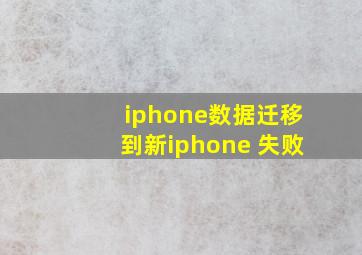 iphone数据迁移到新iphone 失败